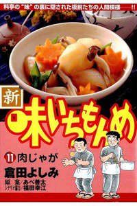 新・味いちもんめ 11巻