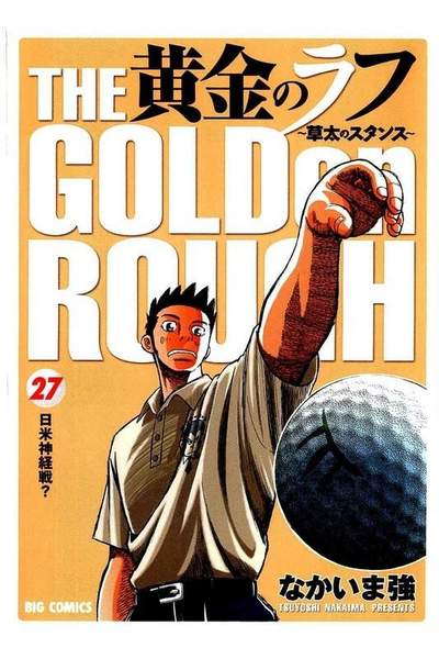 黄金のラフ  27巻