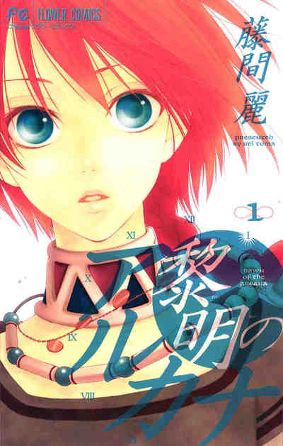 黎明のアルカナ 1巻