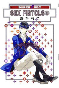 SEX PISTOLS (セックスピストルズ)　8巻