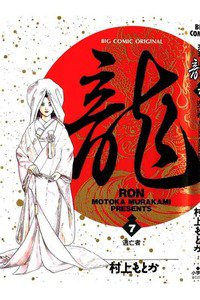 龍-RON- 7巻
