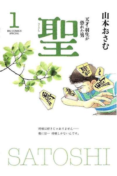 聖  天才・羽生が恐れた男  1巻