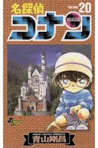 名探偵コナン 20巻