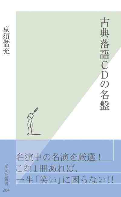 古典落語CDの名盤
