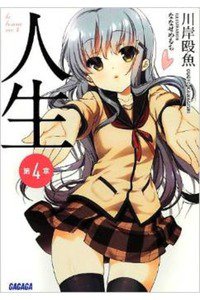 人生 4巻
