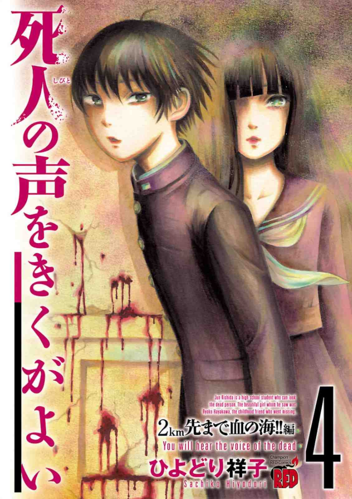 死人の声をきくがよい 4巻