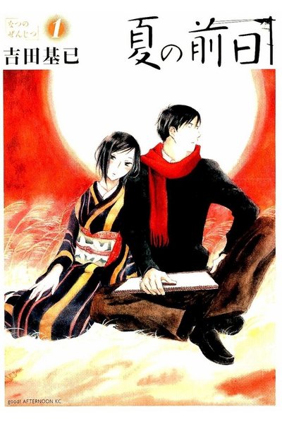 夏の前日 1巻