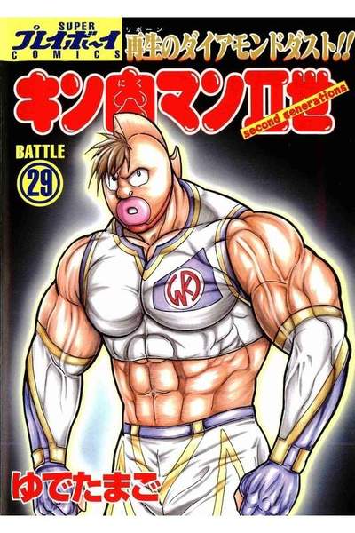 キン肉マンII世 29巻