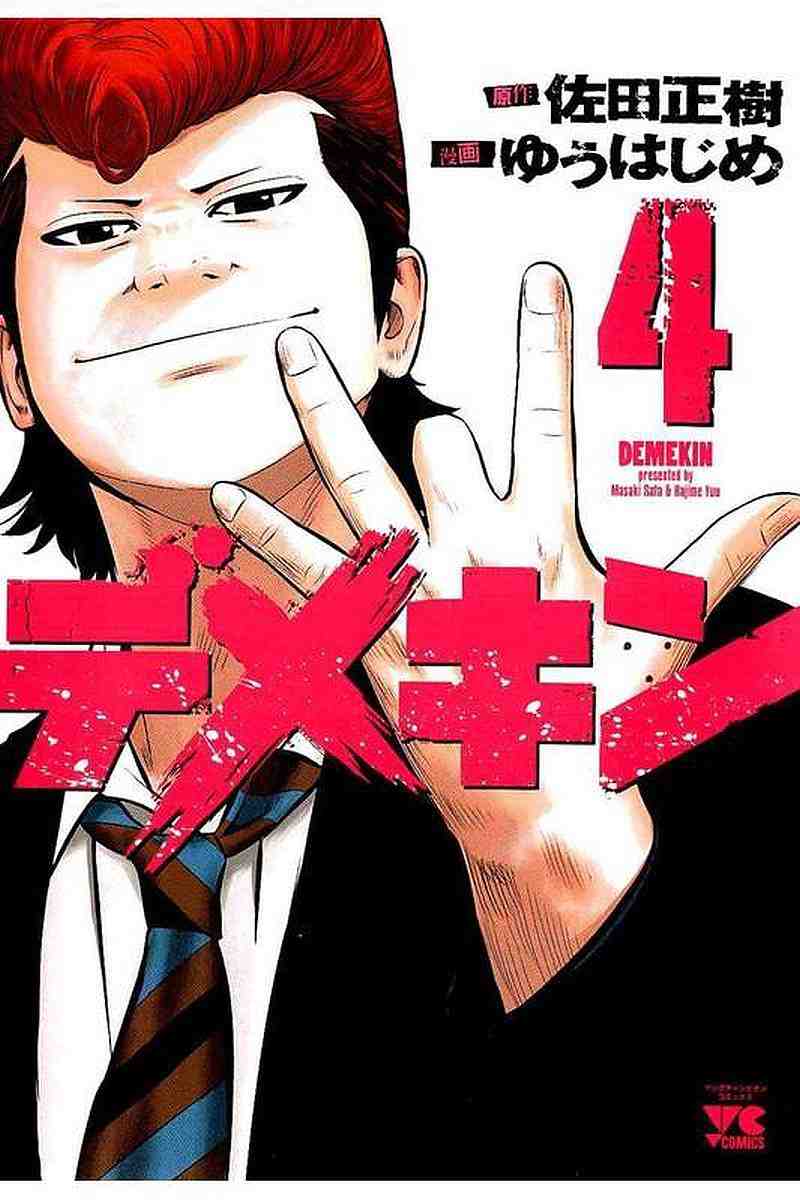 デメキン 4巻