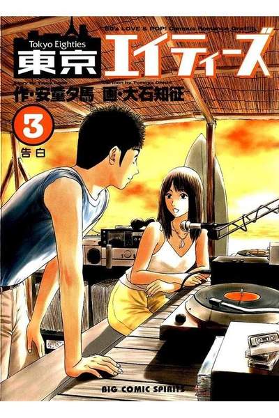東京エイティーズ  3巻