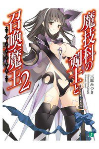 魔技科の剣士と召喚魔王　2巻