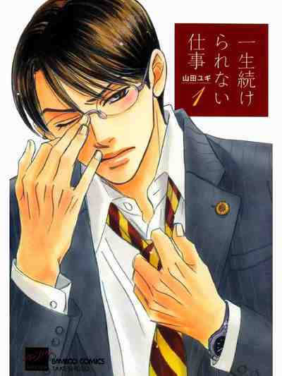 一生続けられない仕事 1巻