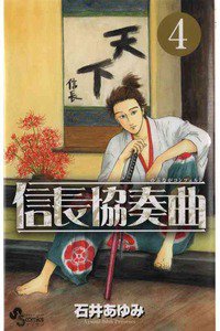 信長協奏曲 4巻