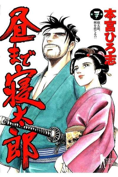 昼まで寝太郎  7巻