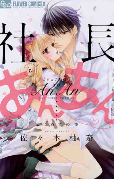 社長とあんあん~はじめての夜~ 1巻