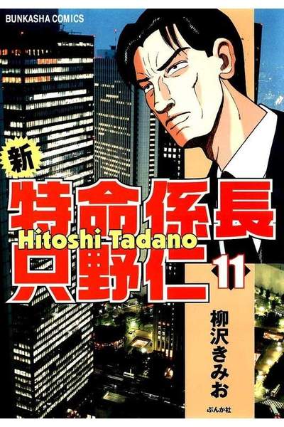 新・特命係長只野仁  11巻