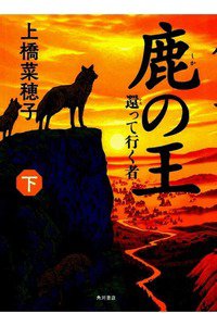 鹿の王　下巻