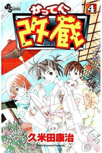 かってに改蔵  4巻