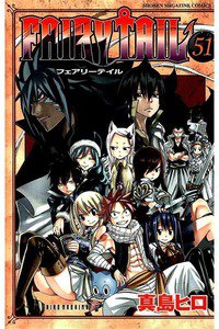 FAIRY TAIL 51巻
