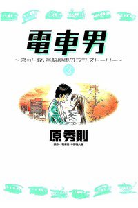 電車男 3巻