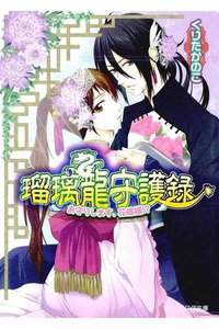 瑠璃龍守護録  お守りします、花嫁様!?