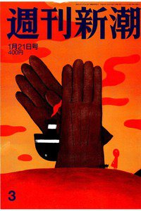 週刊新潮　1月21日
