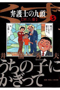 弁護士のくず 第二審 5巻