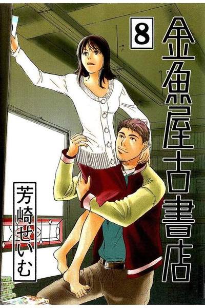 金魚屋古書店 8巻