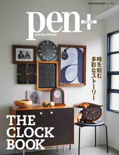 Pen+(ペン・プラス) 時を刻む多彩なストーリー THE CLOCK BOOK