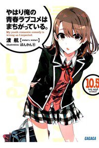 やはり俺の青春ラブコメはまちがっている。 10.5巻