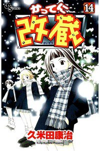 かってに改蔵  14巻