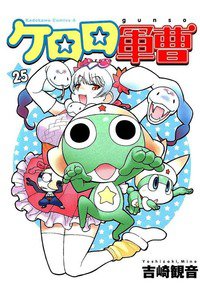 ケロロ軍曹 25巻