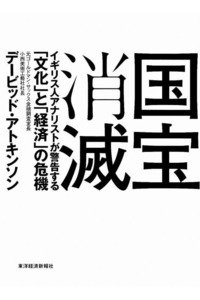 国宝消滅 イギリス人アナリストが警告する