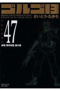ゴルゴ13　47巻