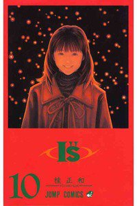 I”s＜アイズ＞ 10巻