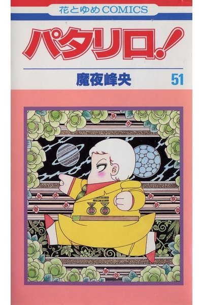 パタリロ! 51巻