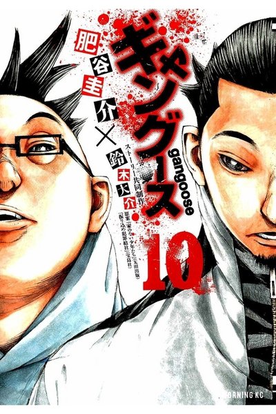 ギャングース 10巻