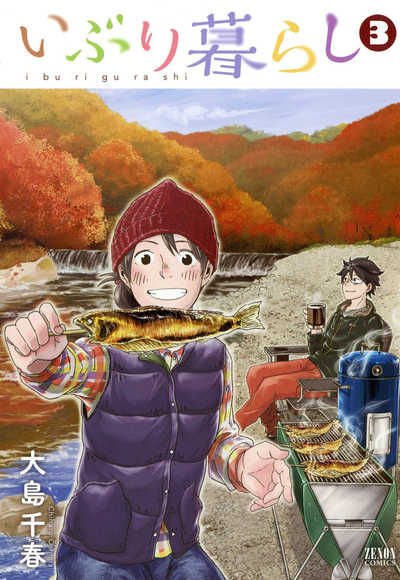 いぶり暮らし 3巻