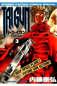 トライガン 3巻