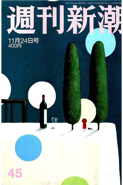 週刊新潮 11月24日