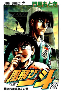 風飛び一斗  21巻