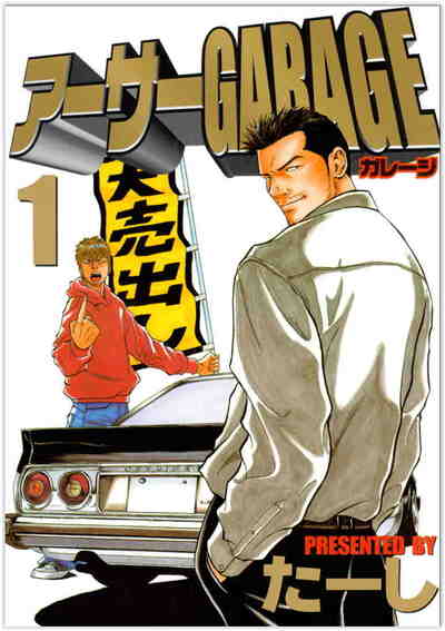熱血中古車屋魂!! アーサーGARAGE 1巻