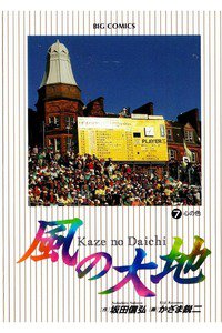 風の大地 7巻