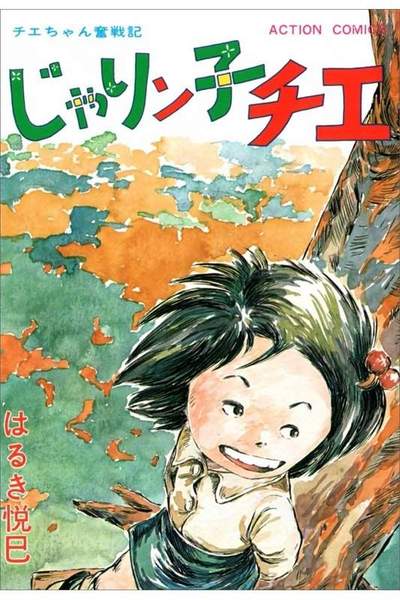 じゃりン子チエ 10巻