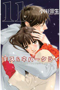 キス&ネバークライ 11巻