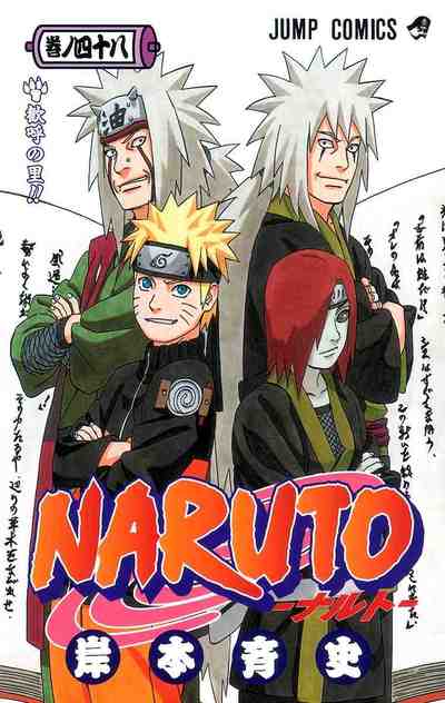NARUTO―ナルト― カラー版 48巻