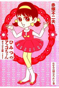 ひみつのアッコちゃん オリジナル版 かがみの国のおつかいの巻