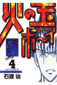 火の玉ボーイ 4巻