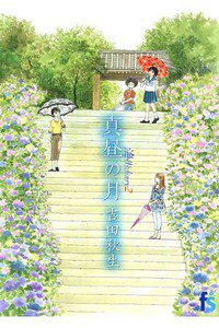 海街diary  2巻