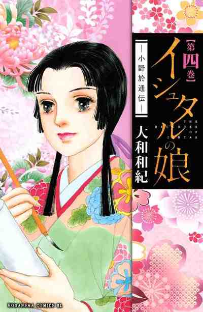 イシュタルの娘～小野於通伝～  4巻